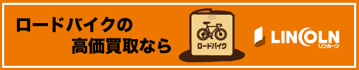 リンカーンロードバイク買取